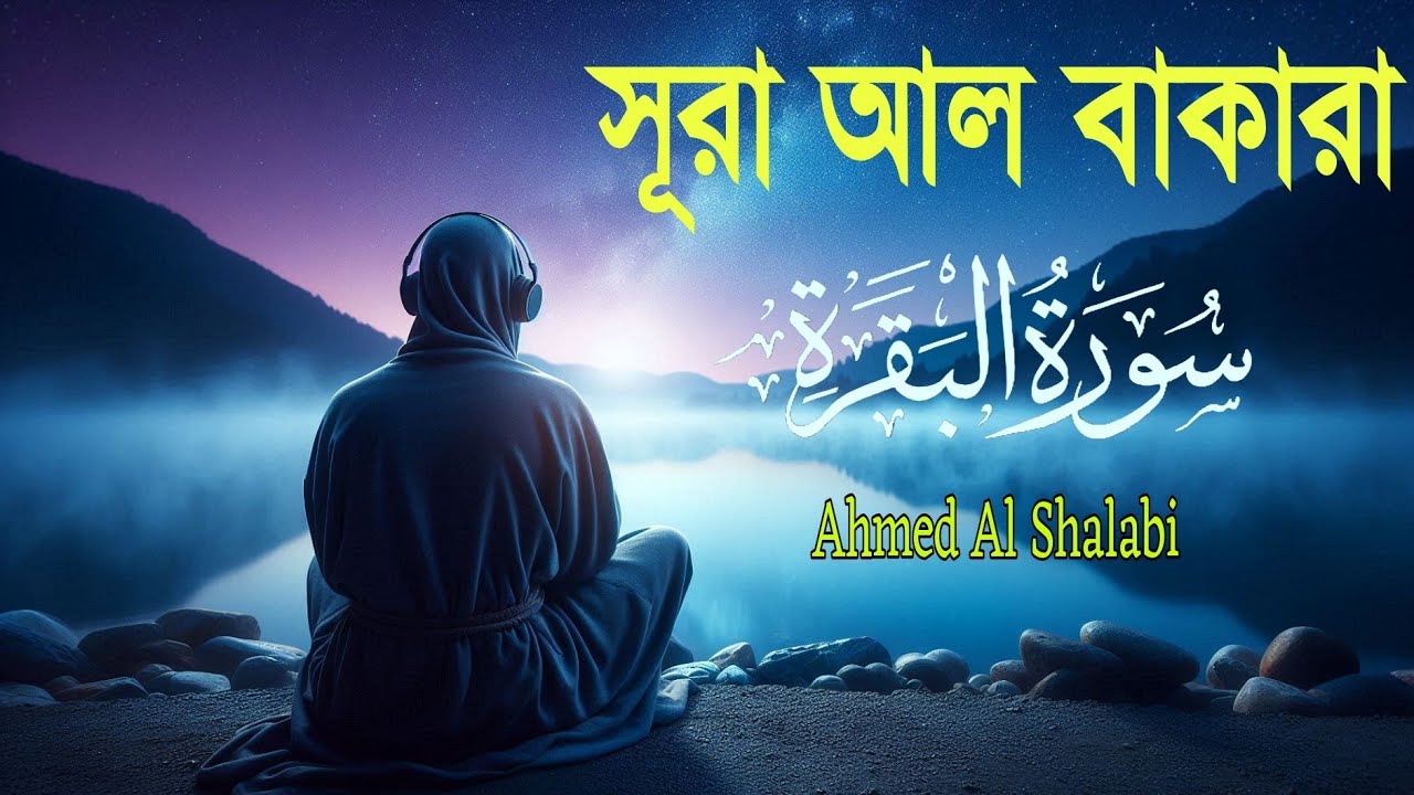 ঘরে শান্তি, নিরাপত্তা ও বরকতের জন্য শুনুন সূরা আল-বাকারা | Quran Recitation by ahmed al shalabi