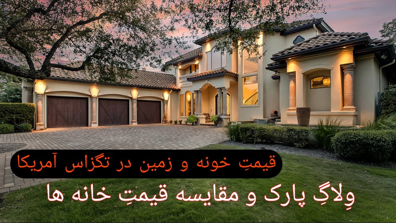 ولاگِ قیمتِ خونه و زمین در تگزاس آمریکا