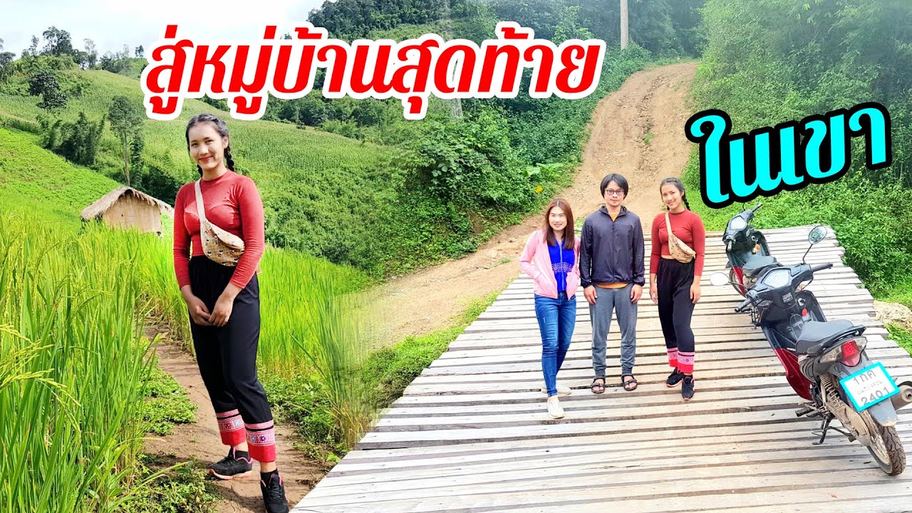 สาวลาหู่แดงนำทางสู่หมู่บ้านในเขาทางดิบชันลื่นต้องใช้ความชำนาญงานนี้ไม่ง่าย #ติดป่าเขากับสาวขาลุย 30