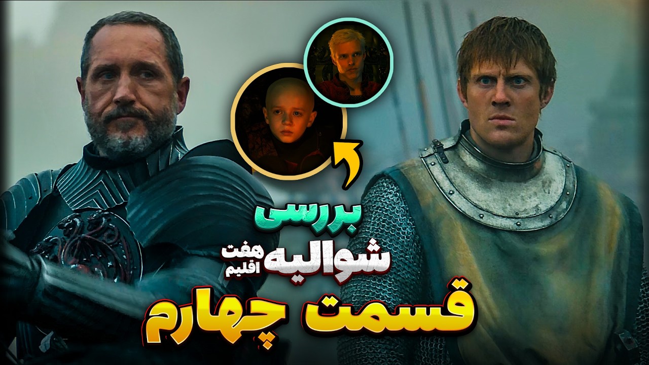 موشکافی قسمت چهارم شوالیه هفت پادشاهی (A Knight of the Seven Kingdoms)