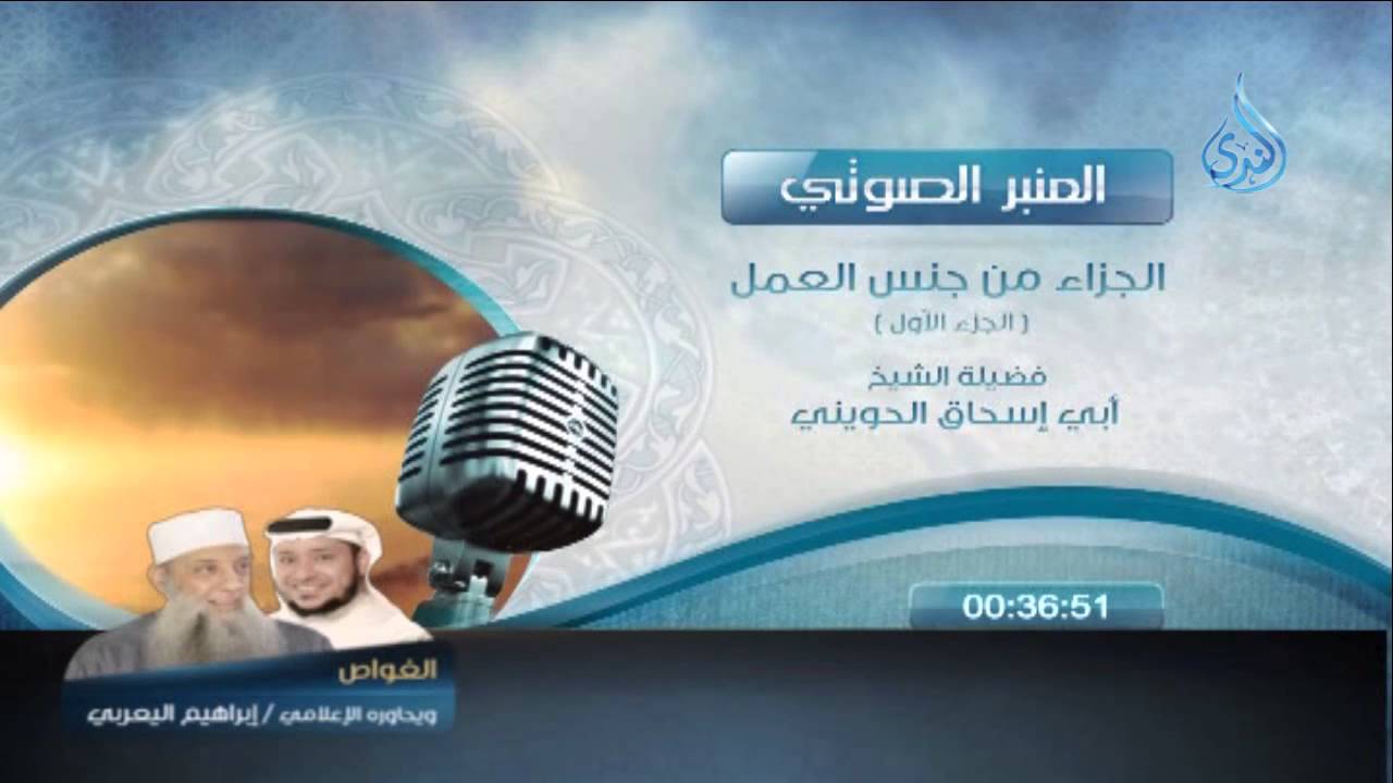 المنبر الصوتي الجزاء من جنس العمل 1 الشيخ الحويني