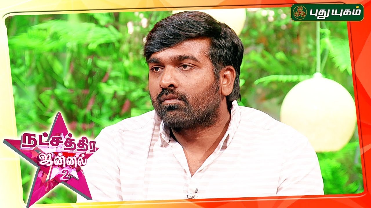 அவமானம் ரொம்ப அவசியம் : விஜய்சேதுபதி | Natchathira Jannal