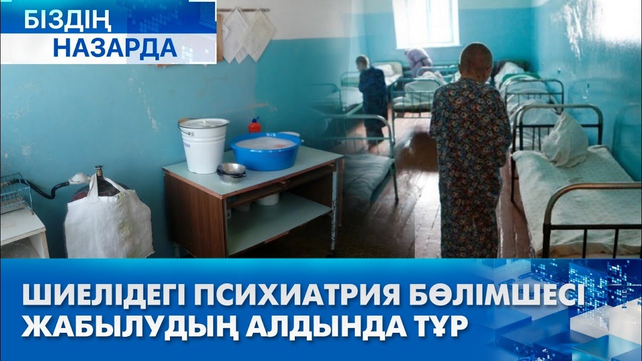 Шиелі кентінің тұрғындары өлкедегі психиатрия бөлімшесінің жабылатынына қапалы