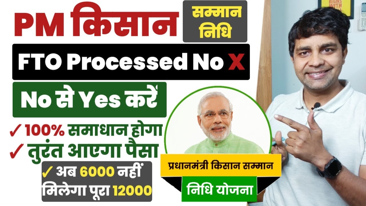 FTO Processed NO ko Yes kaise kare 2024 | मिल गया समाधान FTO Processed-YES ऐसे करें, PM Kisan Yojana
