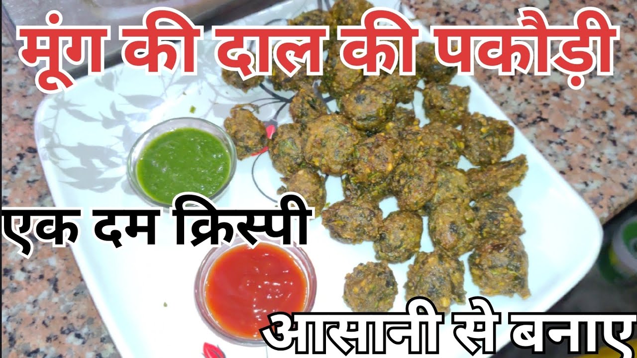 मूंग की दाल की पकौड़ी बनाने का बेस्ट तरीका।| festival स्पेशल || 2026||