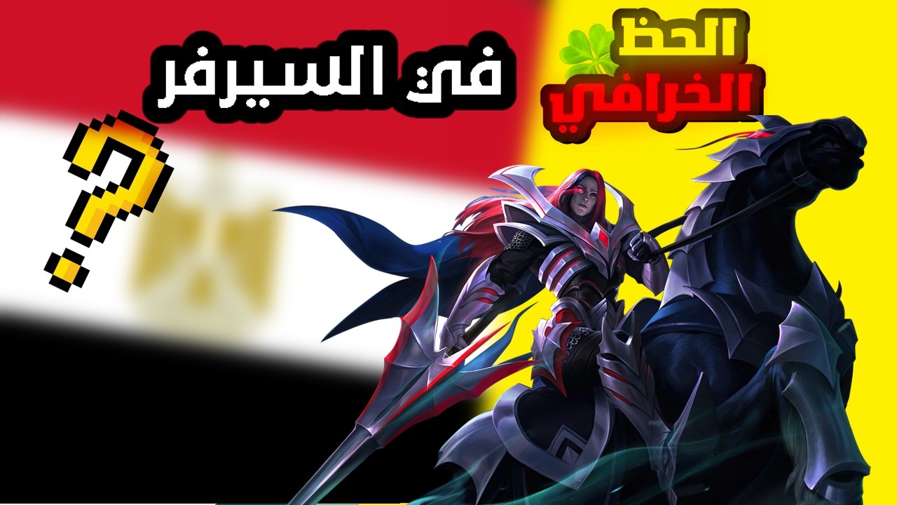 جلد في السيرفر المصري وحظي فالقيمات🤯🔥 | رانك أسطوري | Madness on the Egyptian server | Rank 🤯🔥
