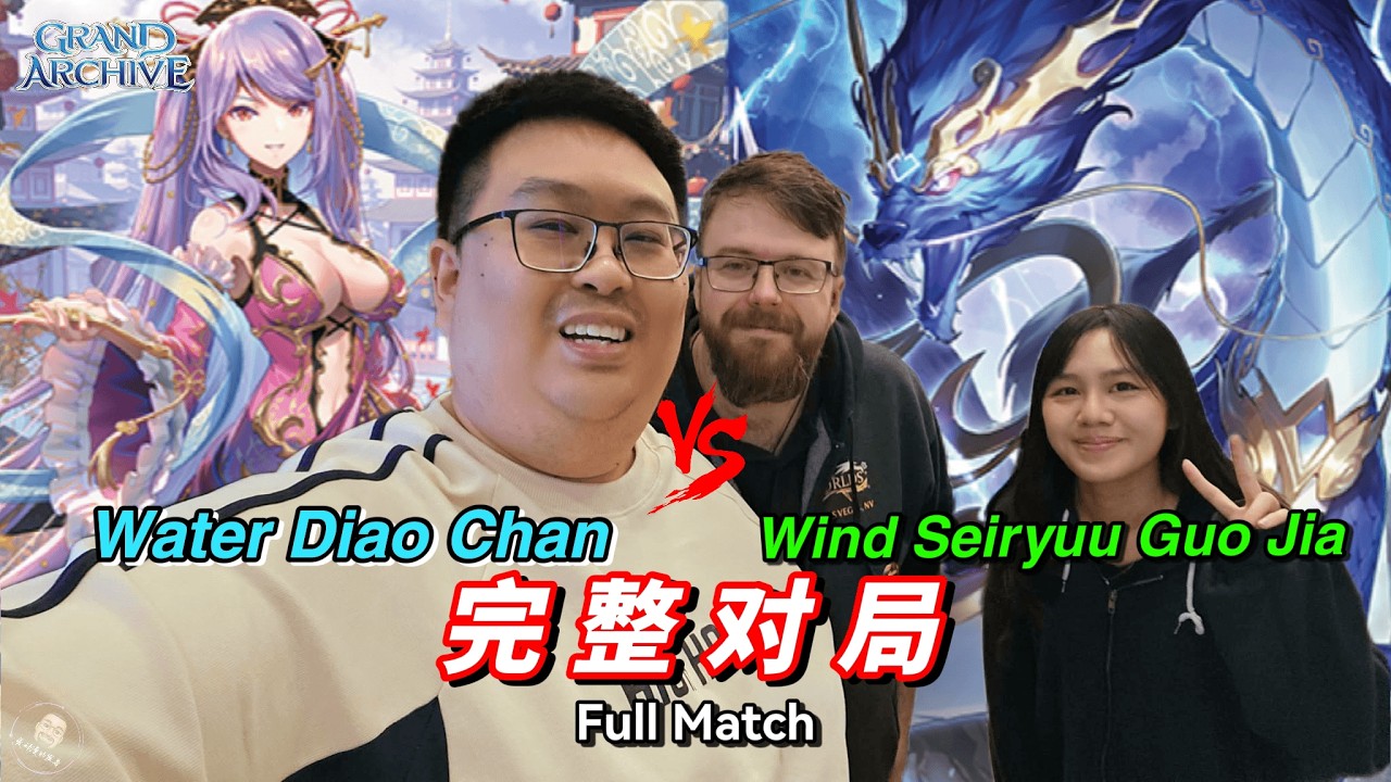 【 Grand Archive 】风青龙 Wind Seiryuu Guo Jia  vs 水貂蝉 Water Fractal Diao Chan- 完整对局 #grandarchive