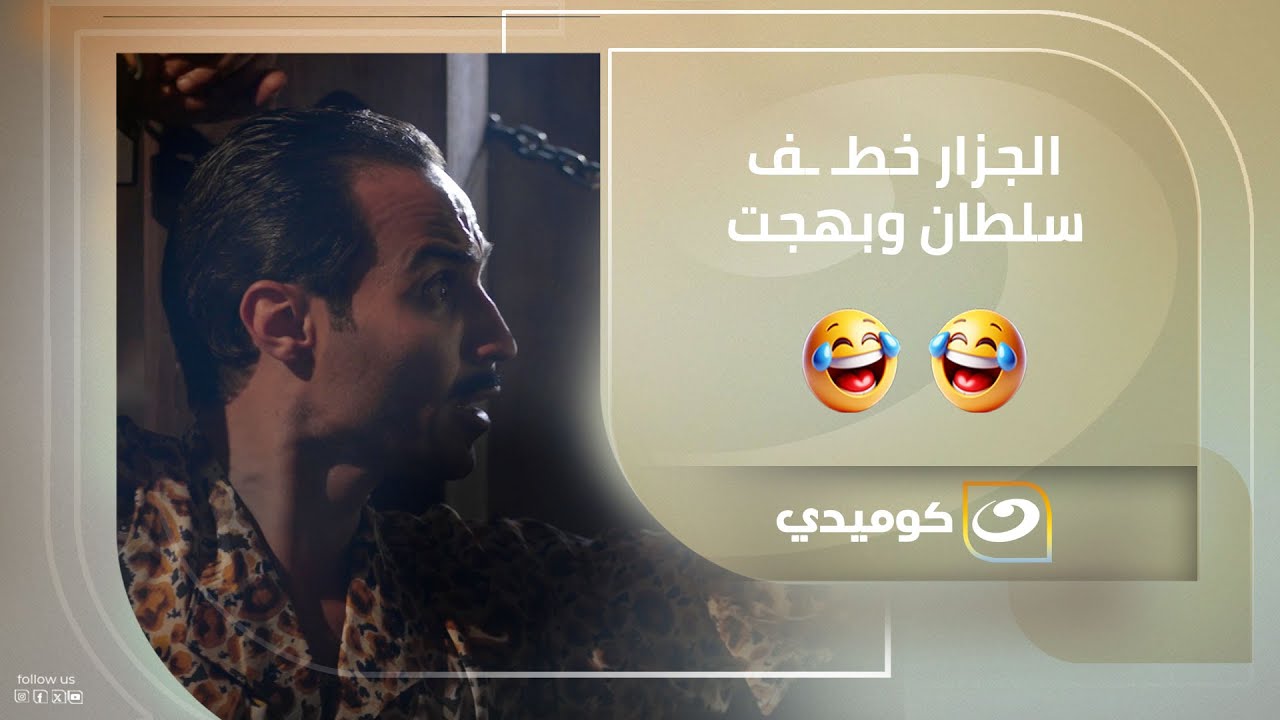 الجزار عملها وخطـ ـف سلطان وبهجت 😱😂