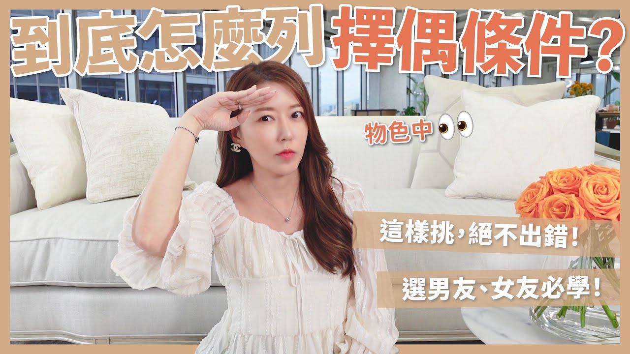到底怎麼列擇偶條件？！這樣挑，絕不出錯！😎選男友、女友必學！❤️｜葳老闆的辣雞湯🌶️