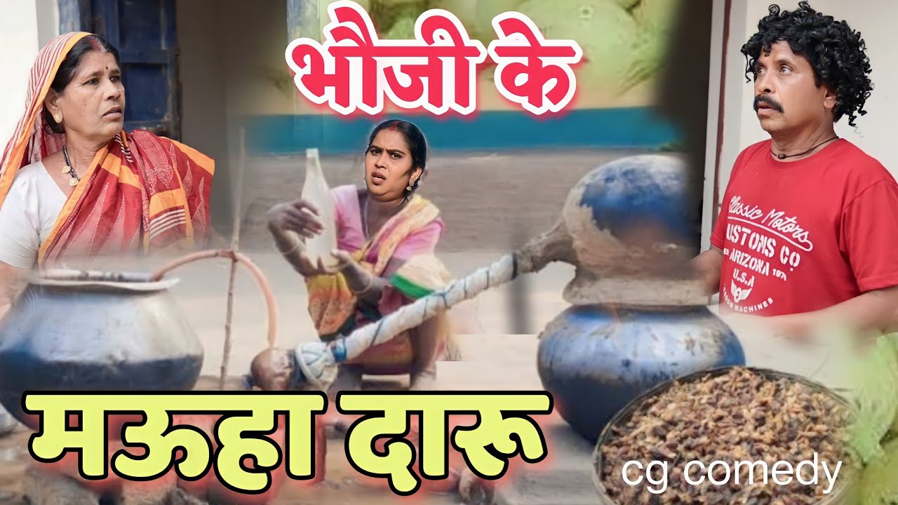 भौजी के देशी मऊहा दारू 🥂😆 || cg comedy video || cg comedy || dhol dhol ke natak || dholdhol comedy