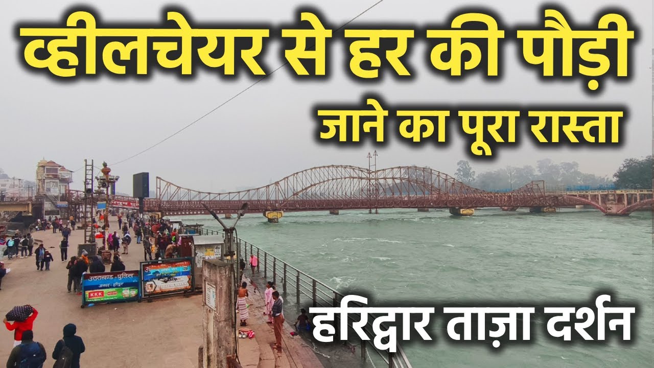 व्हीलचेयर से हर की पौड़ी जाने का पूरा रास्ता || हरिद्वार ताज़ा दर्शन || Har ki pauri Haridwar