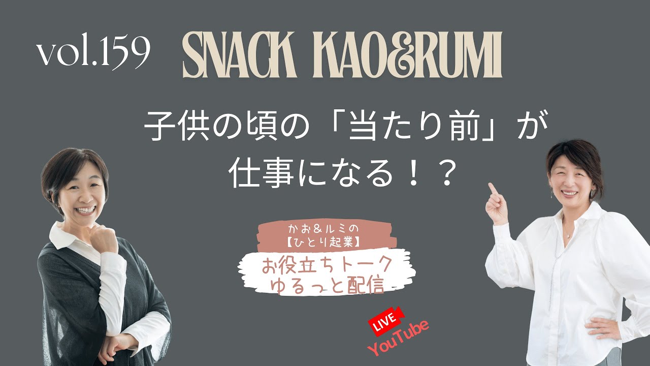 159回目　カオルミ起業！お役立ちトーク」【子供の頃の「当たり前」が、仕事になる！？】