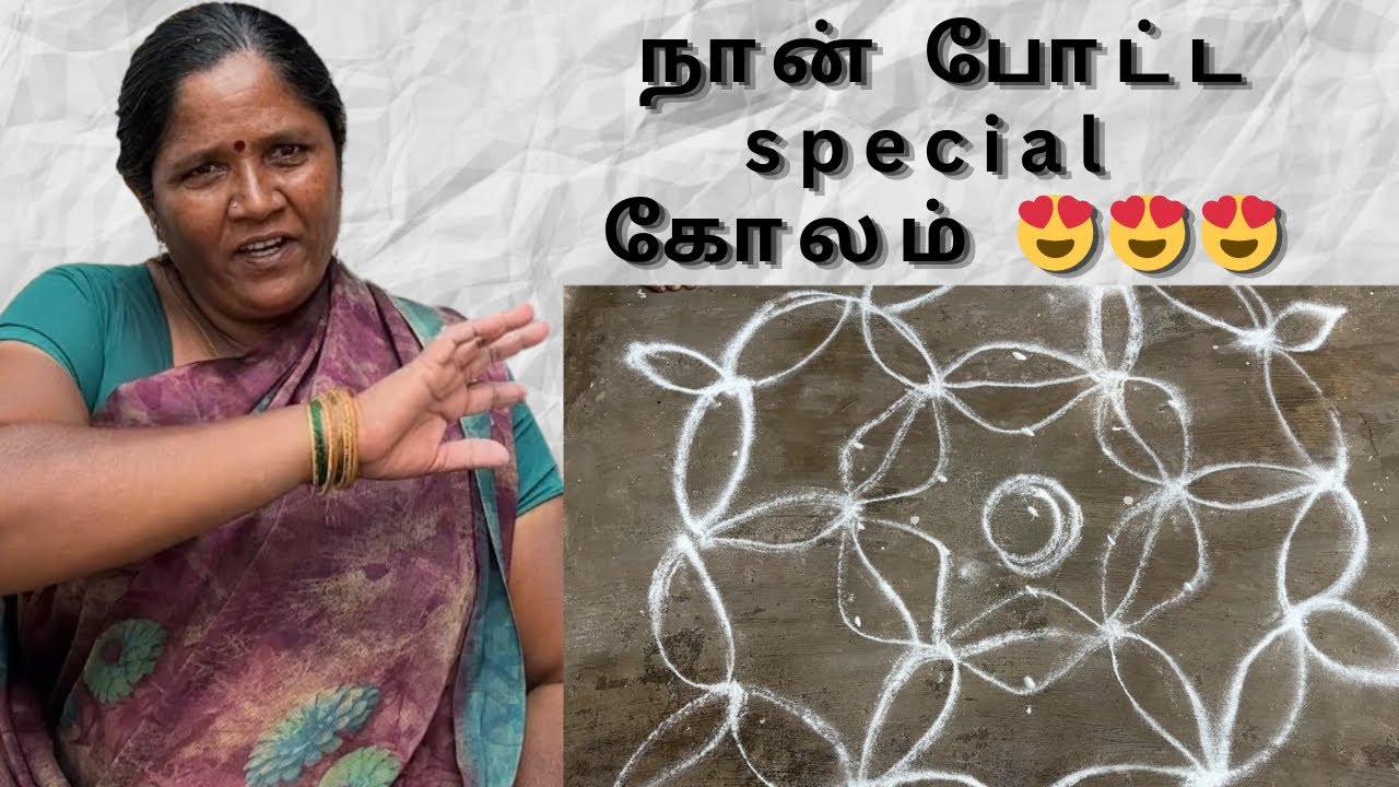 நான் போட்ட special கோலம் 😍😍😍😍#kolam #vlog #tamil 
