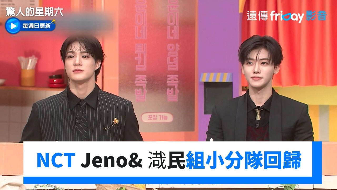 14年友情！NCT Jeno& 渽民組小分隊回歸_《驚人的星期六》第408集_friDay影音韓綜線上看