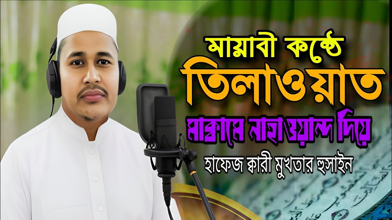 মাকামে নাহাওয়ান্দ দিয়ে মায়াবী কন্ঠে তিলাওয়াত হাফেজ মুখতার হুসাইন।Hafiz Qari Mukhtar Husain
