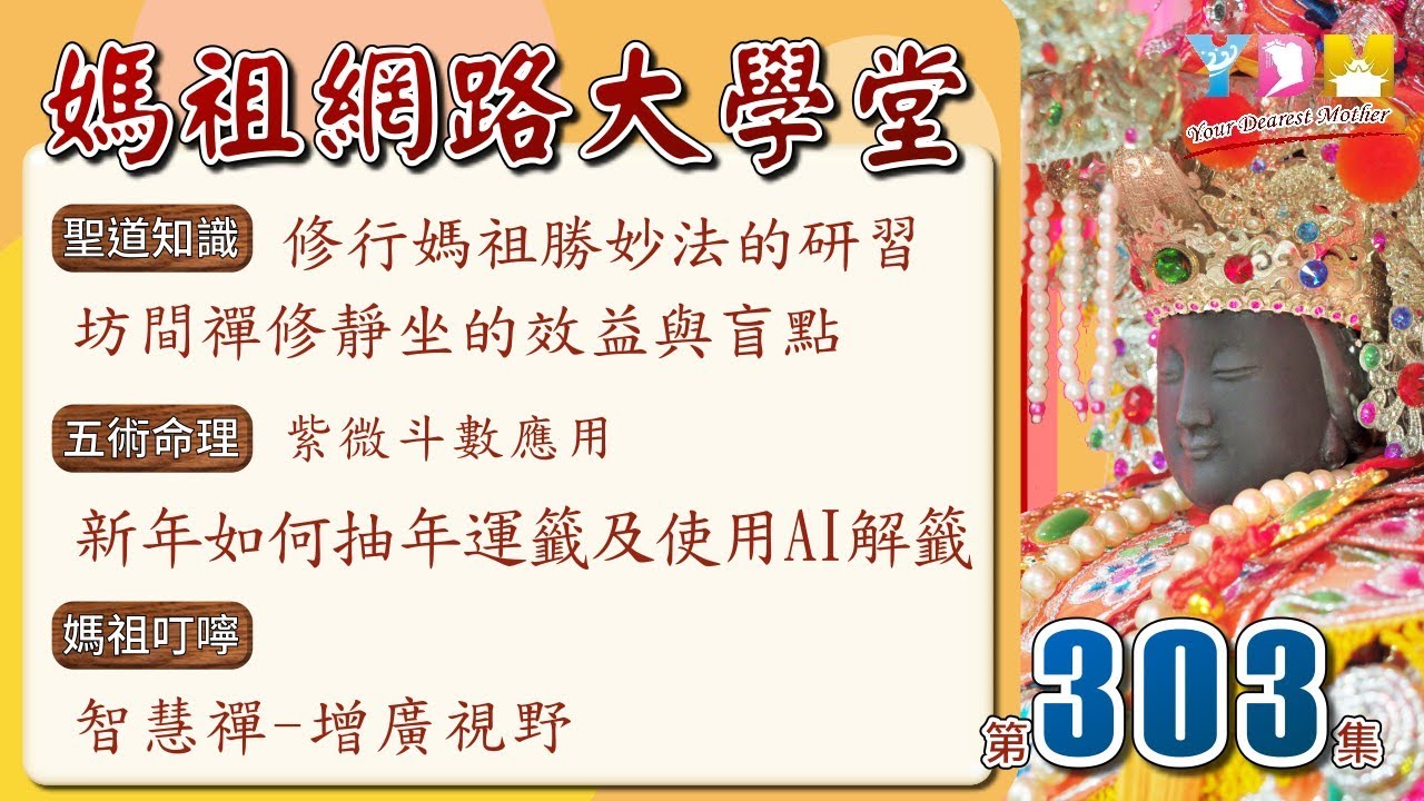 修行媽祖勝妙法的研習-坊間禪修靜坐的效益與盲點/五術命理-新年如何抽年運籤及使用AI解籤/智慧禪-增廣視野【媽祖網路大學堂】20260121 #303