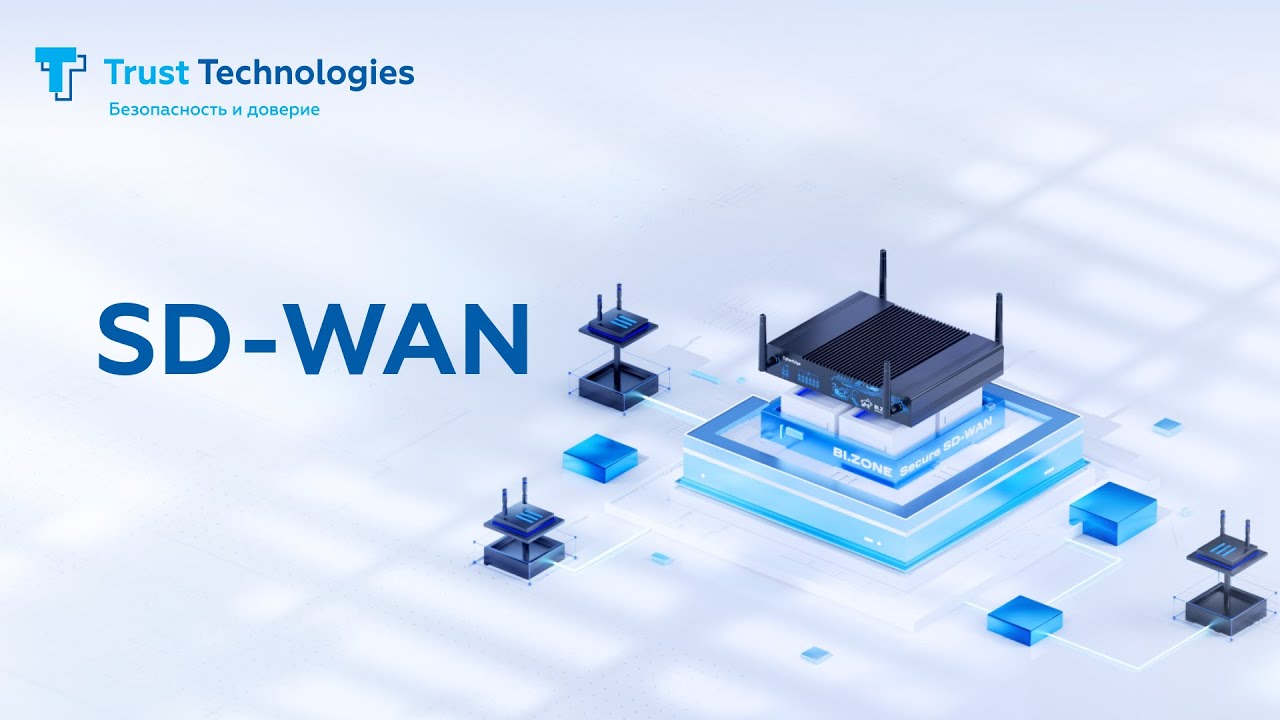 Вебинар SD-WAN от BI.ZONE