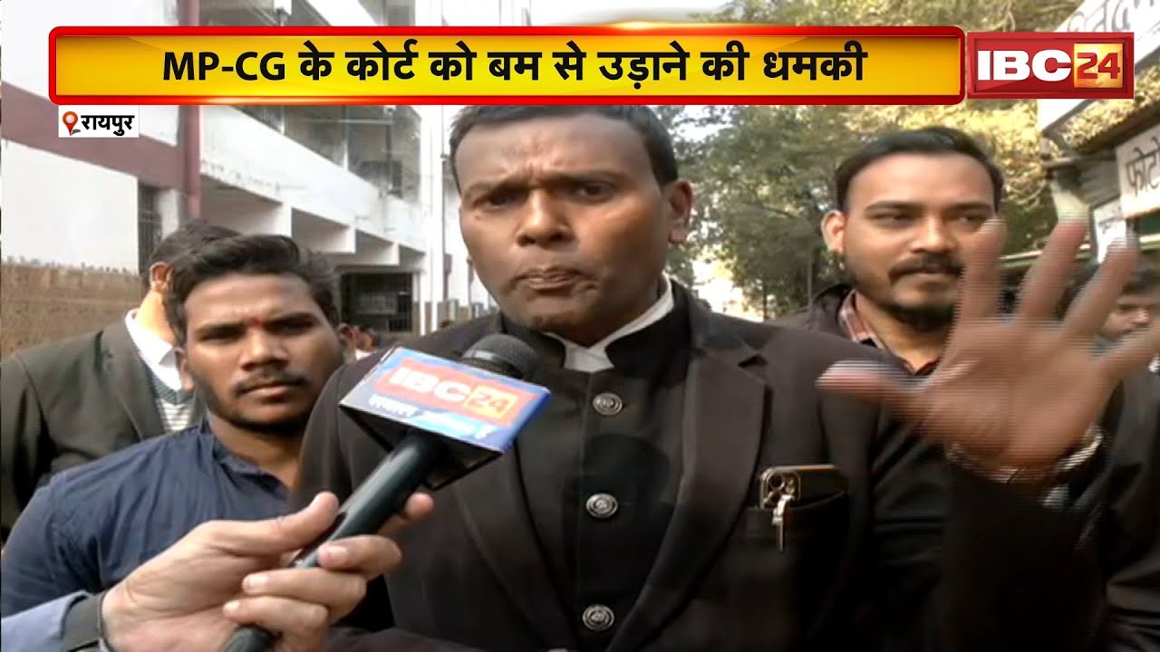 Bomb Threat in India: MP-CG के कोर्ट को बम से उड़ाने की धमकी। Raipur District Court भी अलर्ट
