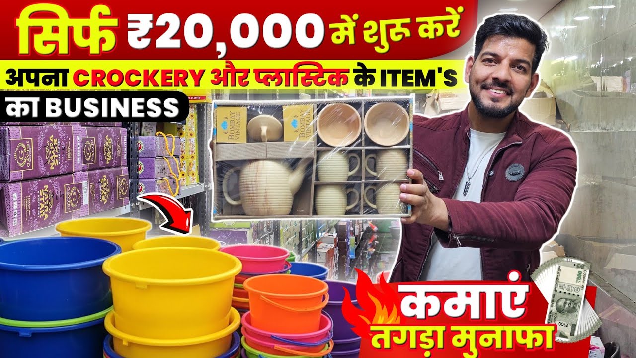 सिर्फ 20,000₹ में शुरू करें अपना Crockery Business और कमाएं तगड़ा मुनाफ़ा🔥 New Business Idea 2026