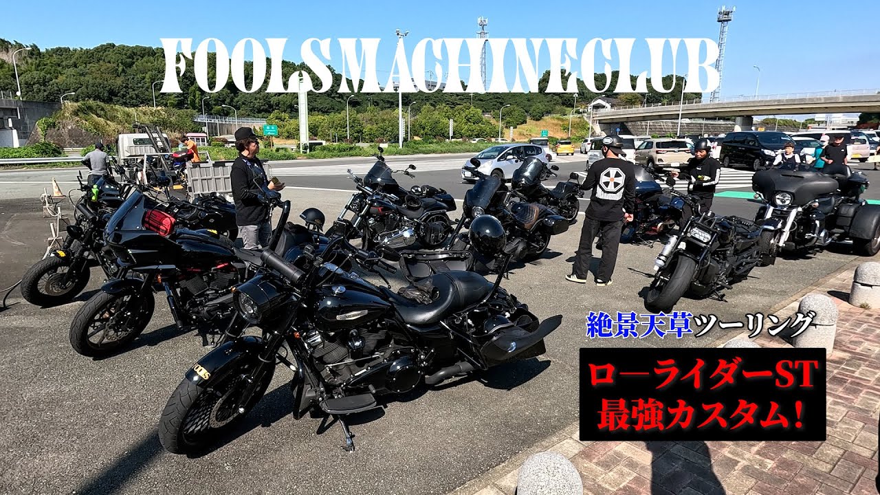 【バイク編】福岡市内～上天草約360㎞走破！必見！これぞクラブスタイルの最高峰カスタム！ローライダーST公開！！