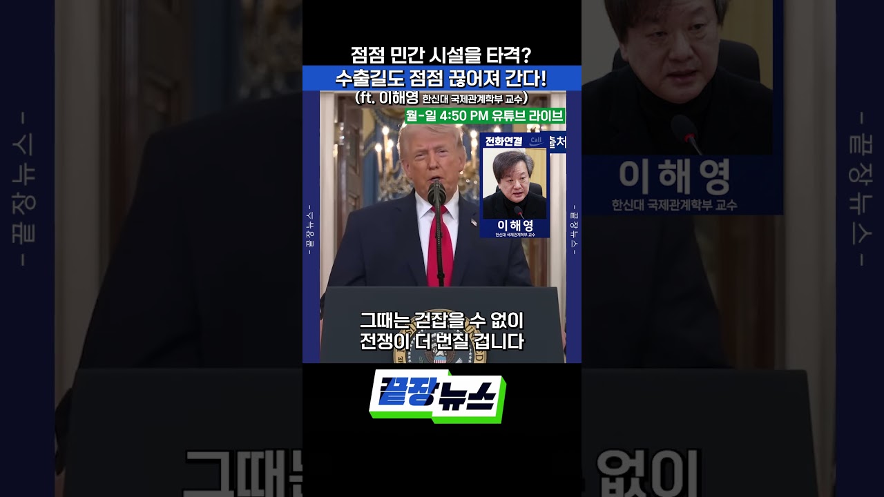 점점 민간 시설을 타격? 수출길도 점점 끊어져 간다! (ft. 이해영) #이란 #호르무즈 #원유 #중동 #끝장뉴스 #shorts