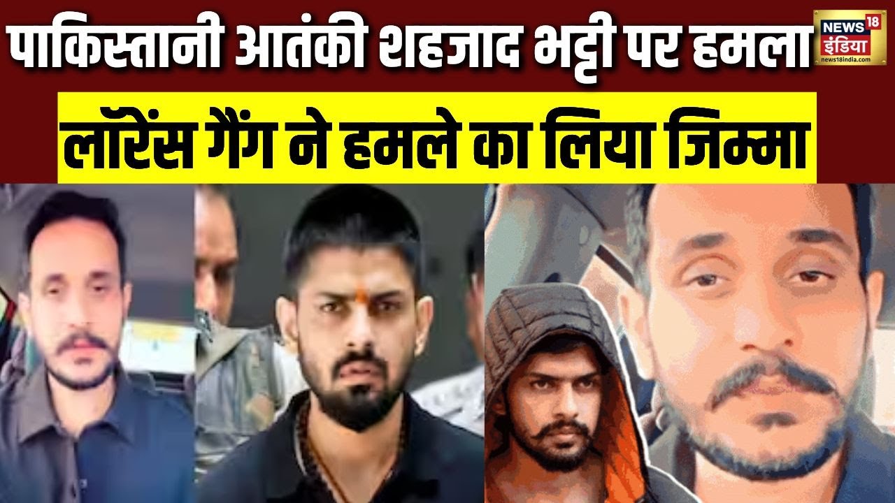 Lawrence Bishnoi: पाकिस्तानी आतंकी शहजाद भट्टी पर हमला, बिश्नोई गैंग का दावा | Bishnoi  | Shahzad