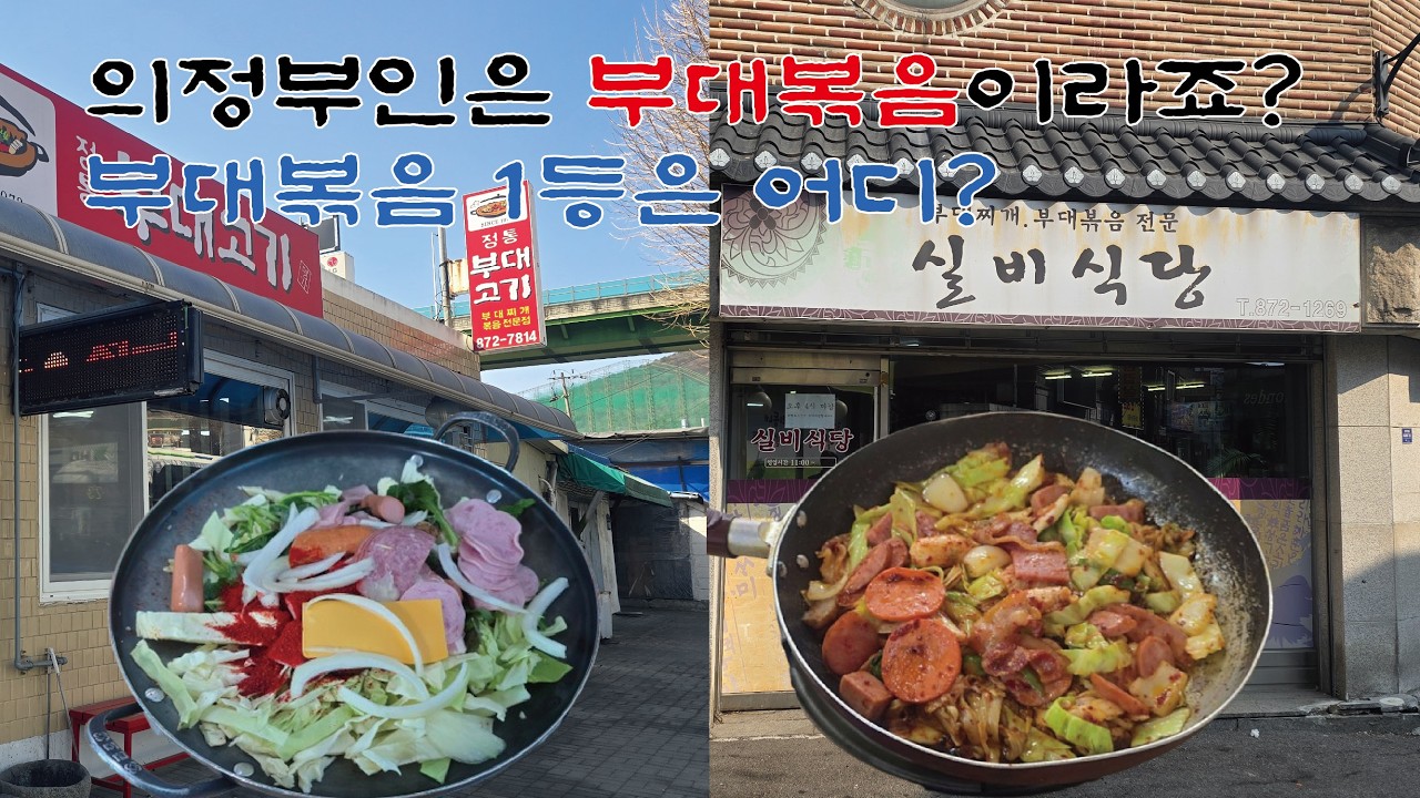 의정부사람들은 부대찌개보다 부대볶음이라는데 그럼 1등 부대볶음은 어디?
