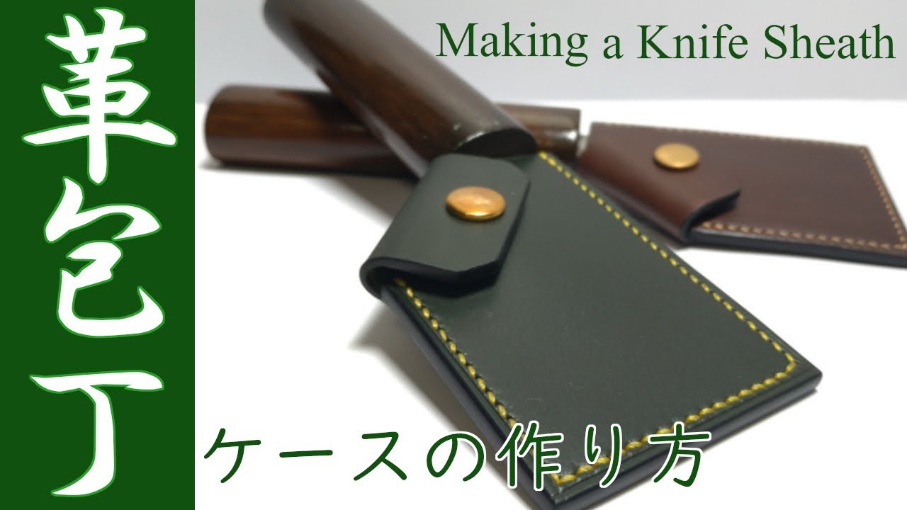 【レザークラフト】革包丁ケースの作り方 / [leather craft] Making a Japanese leather knife sheath