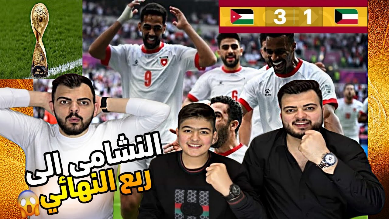 ردة فعل سوريين على مباراة الأردن و الكويت 3_1 في كأس العرب 🔥😨