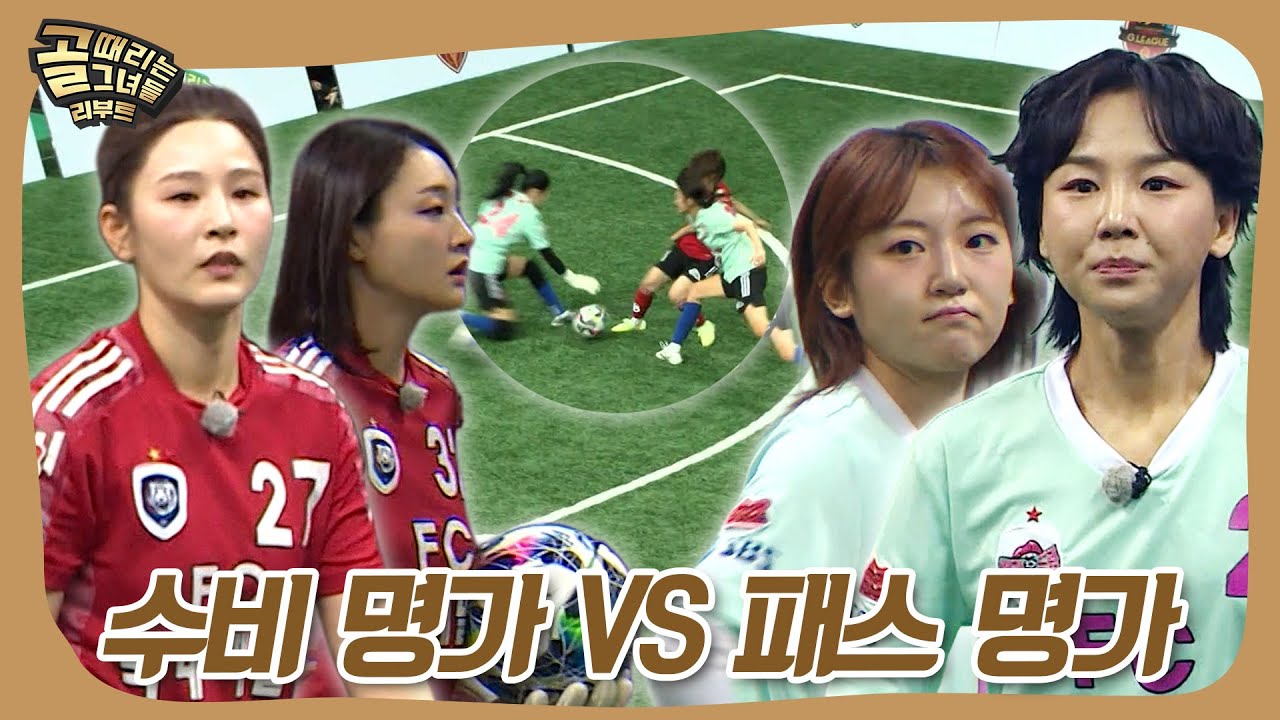 막으려는 자 vs 뚫으려는 자?! 역대급 창과 방패 대결 #골때리는그녀들