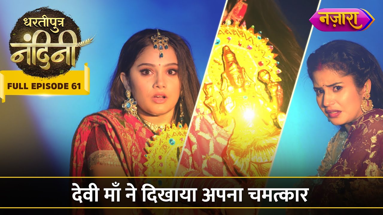 Devi Maa Ne Dikhaya Apna Chamatkaar | FULL EPISODE - 61 | Dhartiputra Nandini | Nazara TV