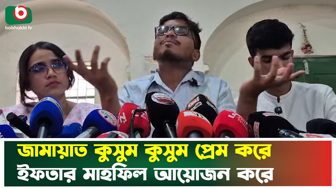 জামায়াত কসুম কুসম প্রেম করে ইফতার মাহফিল আয়োজন করে | Jamaat | Ifter | Boishakhi Tv News