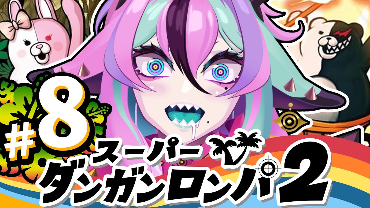 【 スーパーダンガンロンパ2 】＃８ 完全初見🛸第３章、皆がおかしくなっちゃった！？【 兎々とぅるる 】