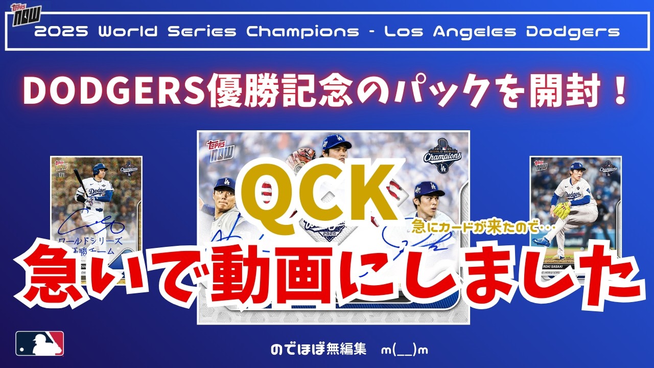 待ちに待った TOPPS NOW 2025 World Series Champions - Los Angeles Dodgersを開封＆撮って出し！