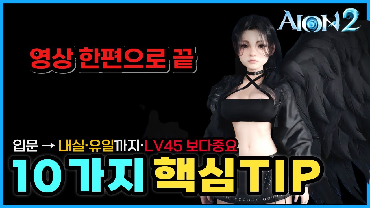 아이온2 무소과금 효율육성→내실까지🔥대부분 놓치는 필수TIP 10가지 *히든큐브 TIP