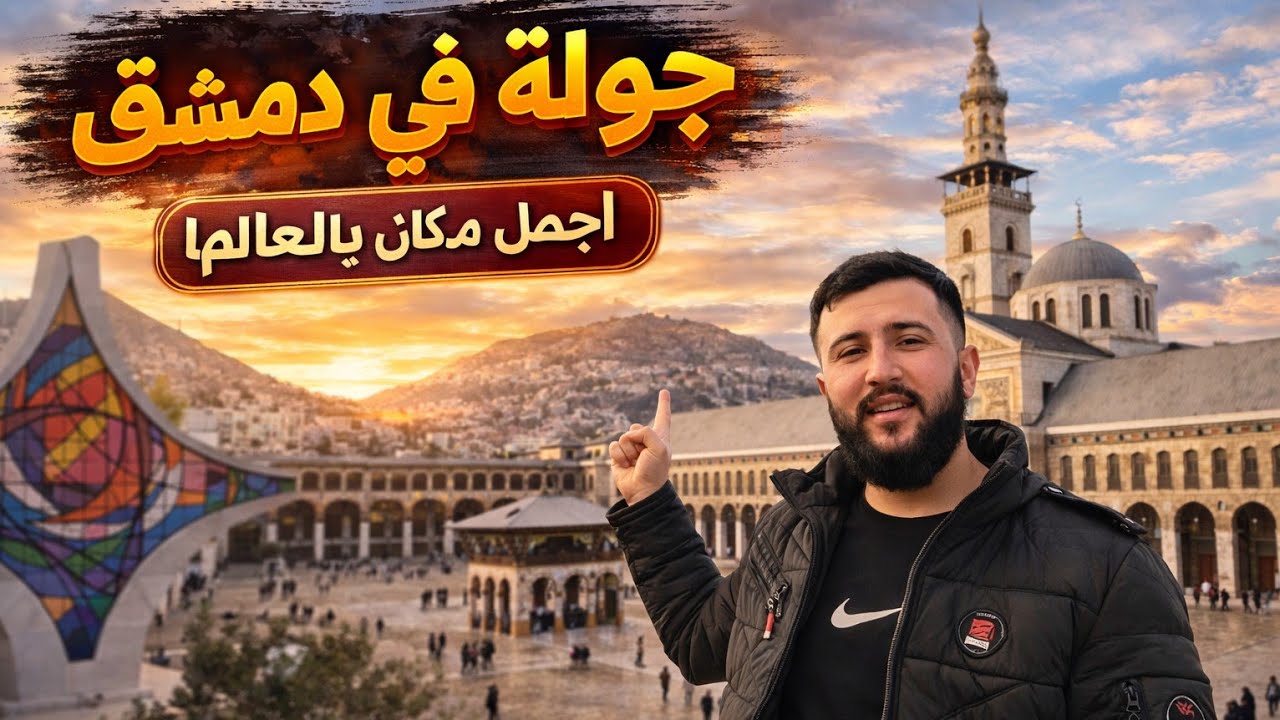 رحنا من عفرين الى دمشق عاصمة سوريا وزرنا إمكان المشهورة رحلة تشويق أجواء رمضان 