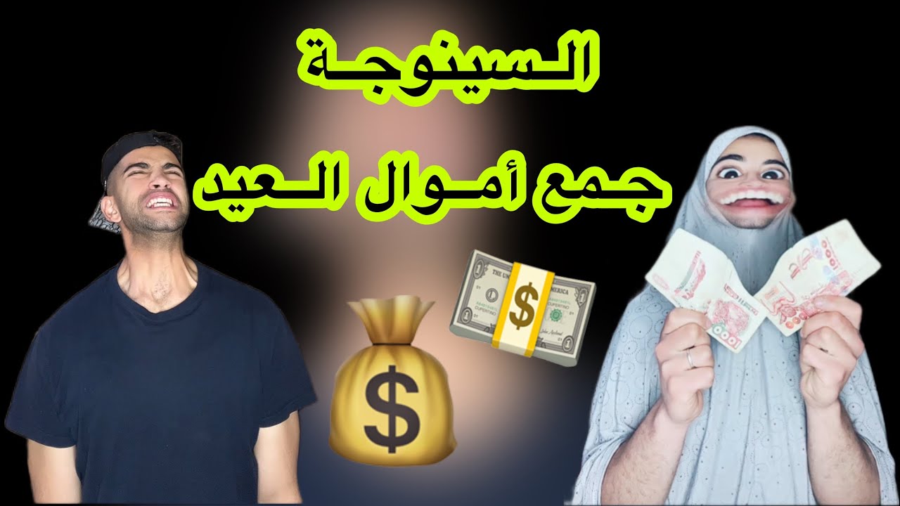 راس السينوجة لم الصوارد 🤑😂
