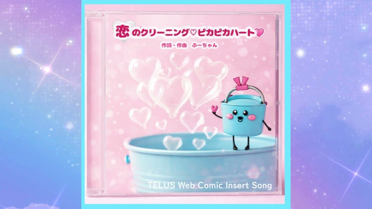 恋のクリーニングピカピカハート💖
