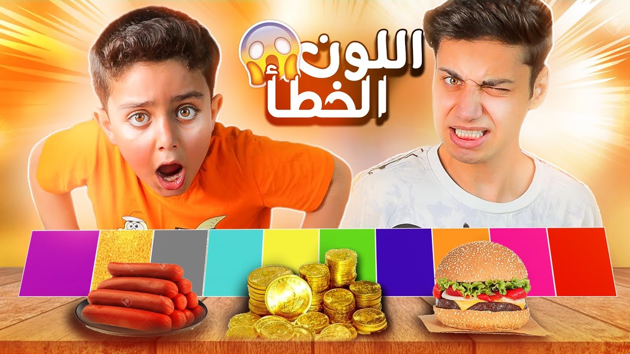 استفزااز بسبب😱(تحدي لا تختار اللون الخطأ في الأكل)❌ هودوك