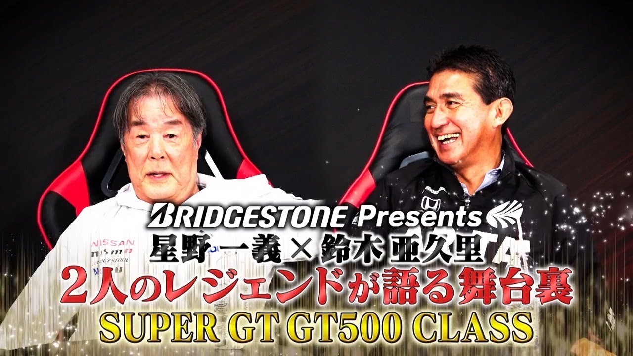 星野一義 × 鈴木亜久里 ～2人のレジェンドが語る舞台裏～  SUPER GT GT500 CLASS