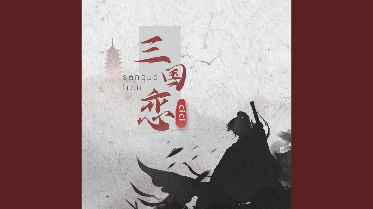 三国恋