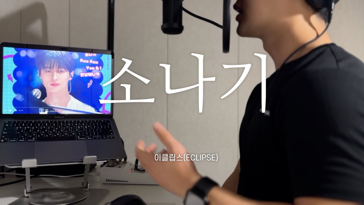 선재 업고 튀어(Lovely Runner) OST : 이클립스(ECLIPSE) - 소나기 cover