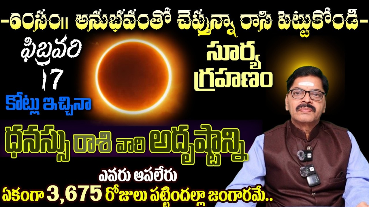 ధనస్సు రాశి వారి 60సం॥అనుభవంతో చెప్తున్నా రాసి పెట్టుకోండి ఫిబ్రవరి17 కోట్లు ఇచ్చినా సూర్య గ్రహణం