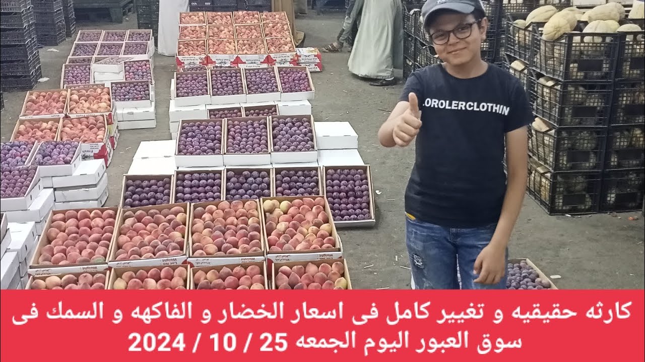 كارثه حقيقيه و تغيير كامل فى اسعار الخضار والفاكهه و السمك فى سوق العبور اليوم الجمعه 25 / 10 / 2024