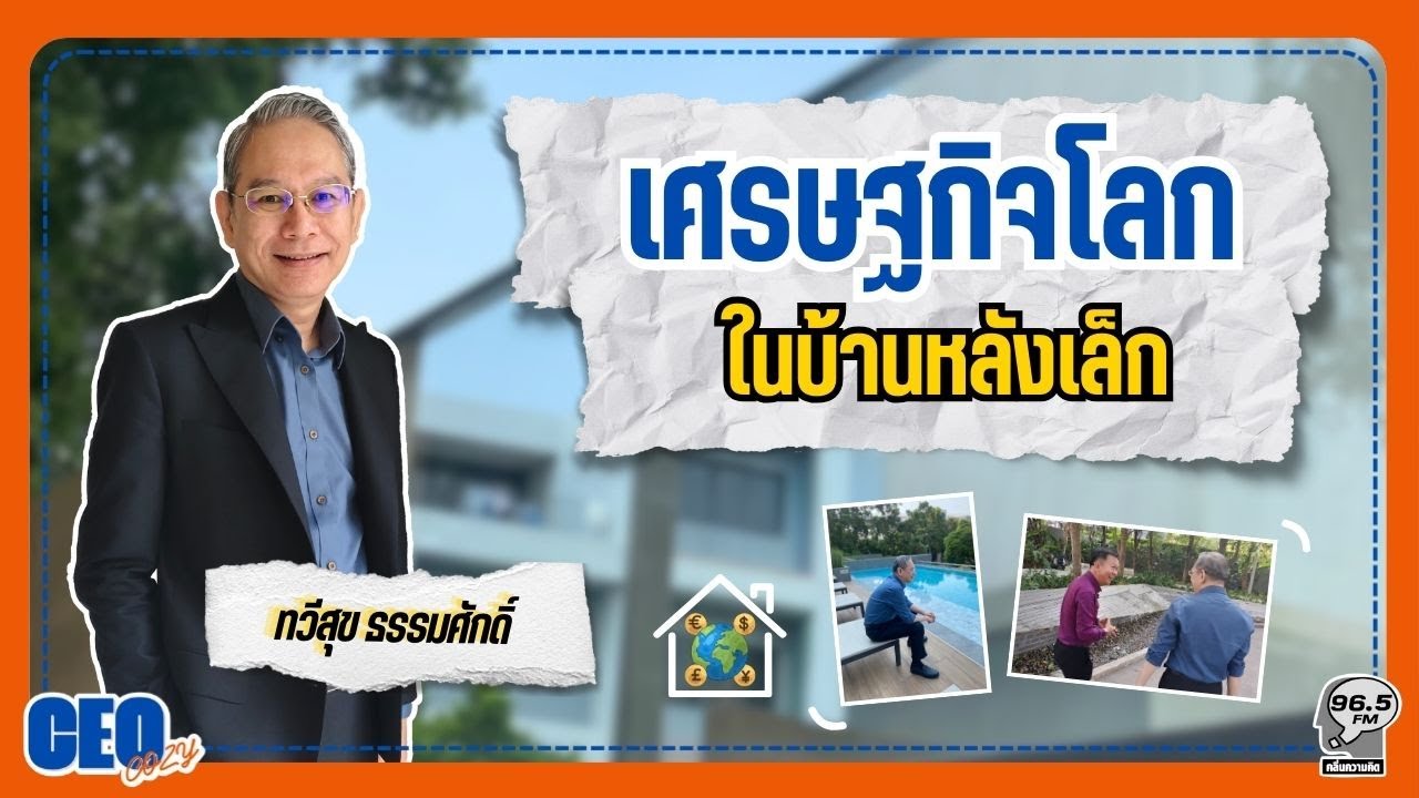 CEO COZY EP.14 | เศรษฐกิจโลกในบ้านหลังเล็ก