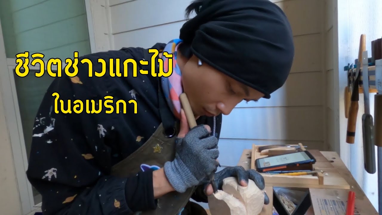 EP.47 ชีวิตประจำวันของช่างแกะไม้ในอเมริกา