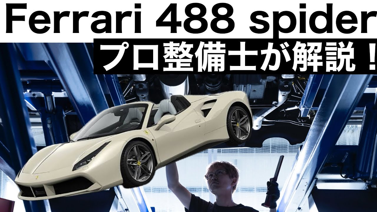 【プロ整備士が解説】Ferrari488スパイダーの下回りから見る教えてくれない真実と現役プロ整備士による試乗インプレッション！