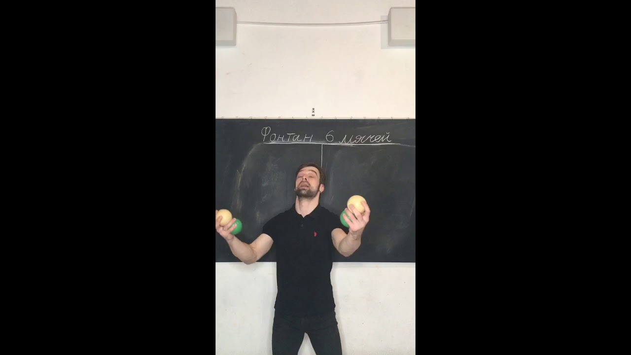 Урок 87. Фонтан 6 мячей. Жонглирование 🤹‍♂️ Павел Горский.