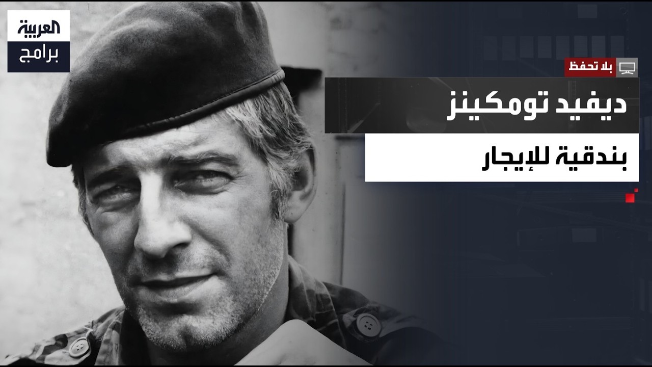 بلا تحفظ |  قاتل مأجور سابق يكشف أسرارًا من قلب الحروب السرية ويروي كواليس لقاءاته مع أخطر المجرمين