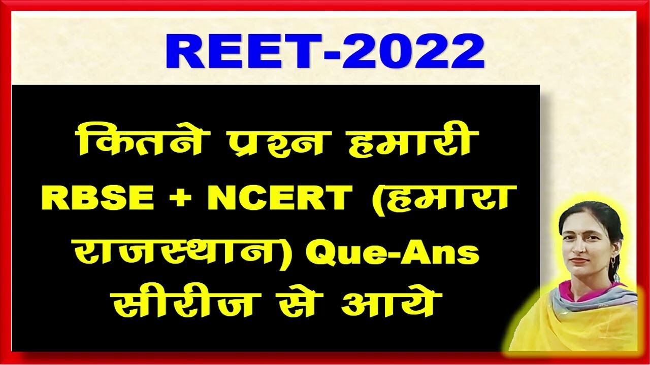 #reetexamupdate / REET 2022RBSE/NCERT | Taiyari Kaise Kare  | reet exam latest news